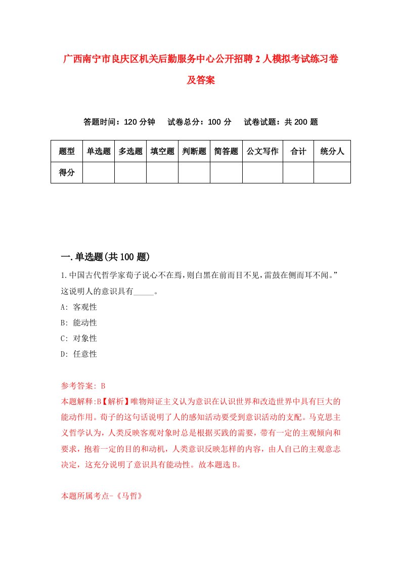 广西南宁市良庆区机关后勤服务中心公开招聘2人模拟考试练习卷及答案第8次