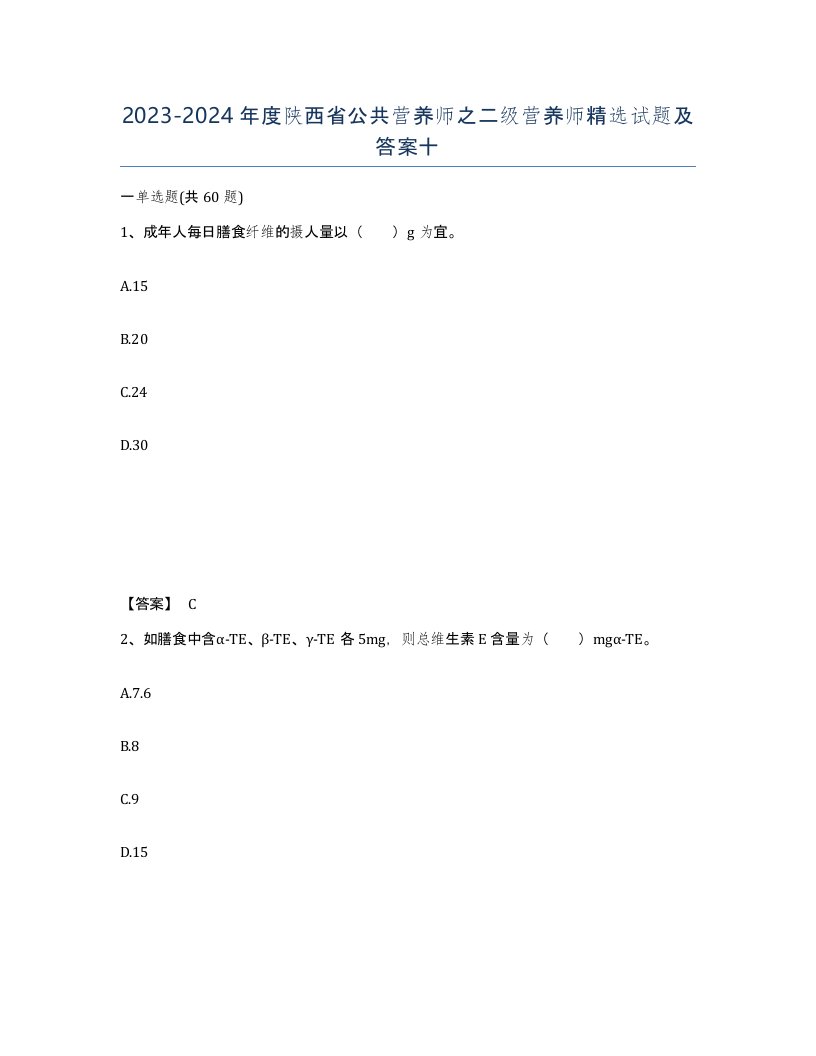 2023-2024年度陕西省公共营养师之二级营养师试题及答案十