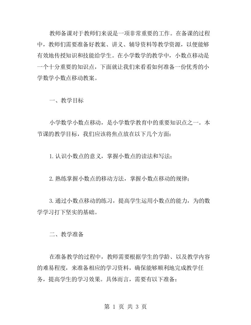 教师备课：小学数学小数点移动教案