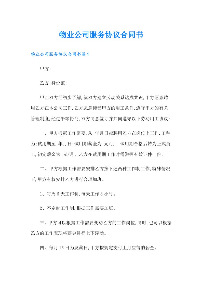 物业公司服务协议合同书