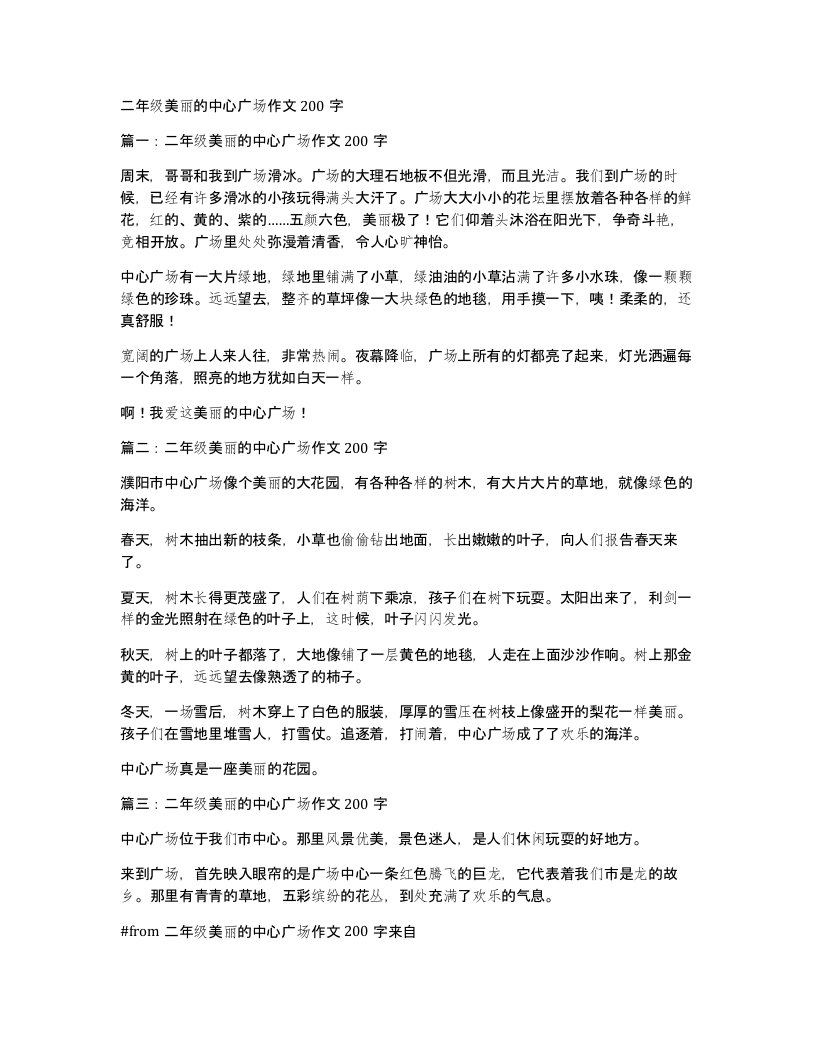 二年级美丽的中心广场作文200字