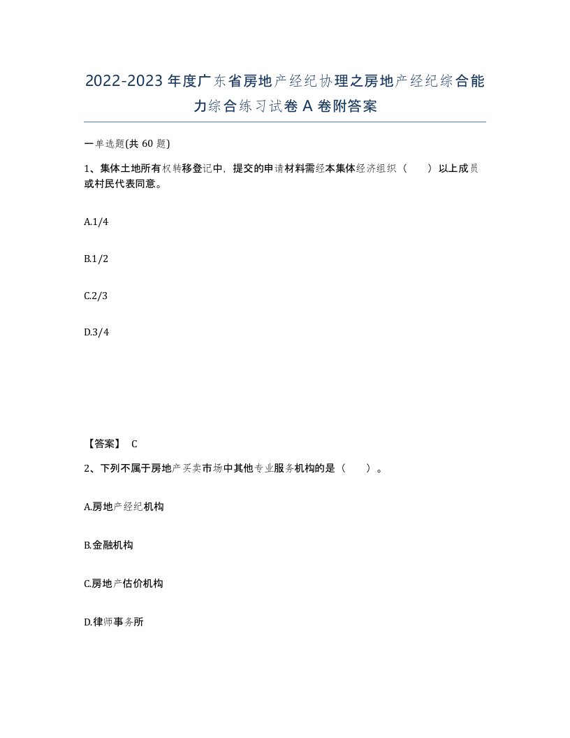 2022-2023年度广东省房地产经纪协理之房地产经纪综合能力综合练习试卷A卷附答案