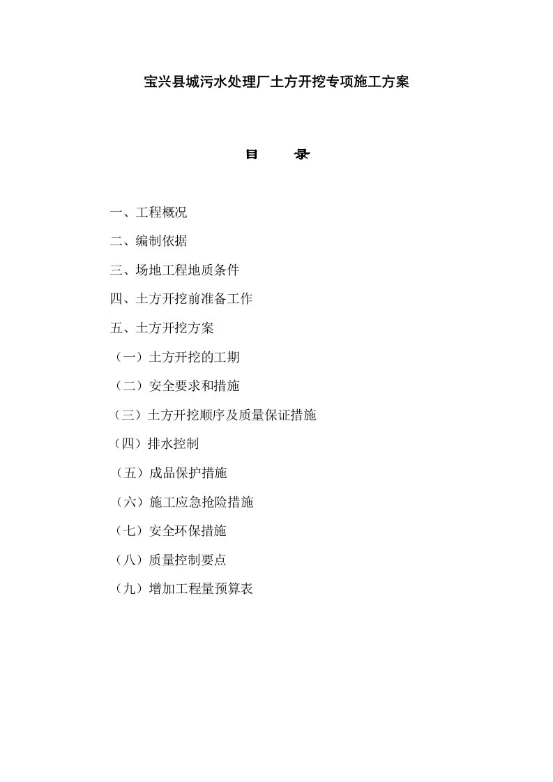 县城污水处理厂土方开挖专项施工组织方案