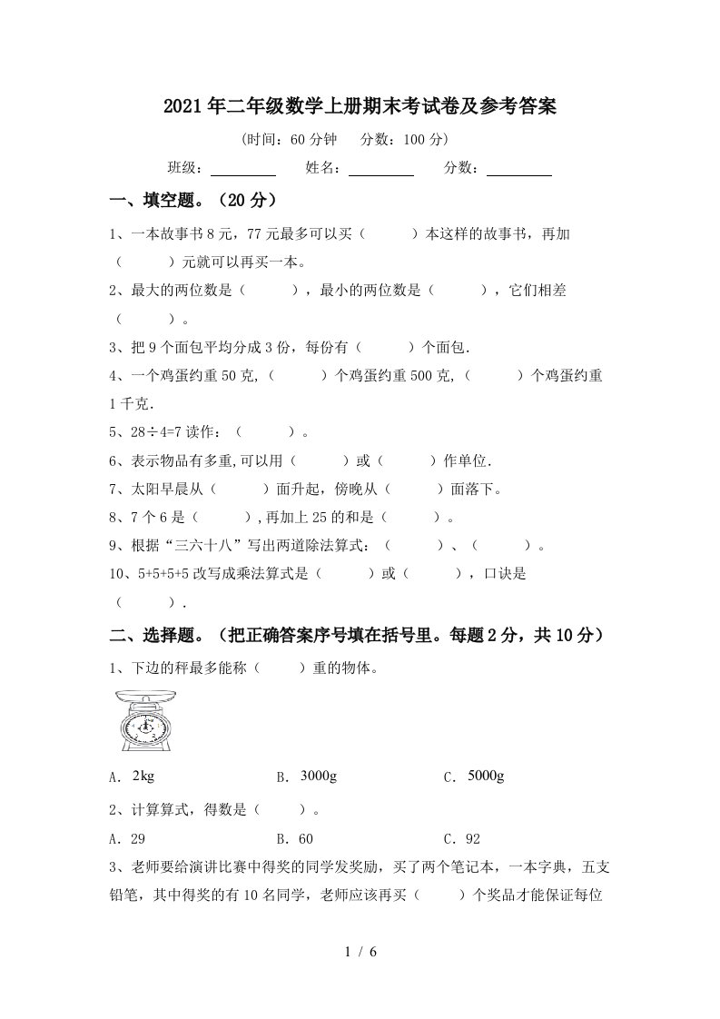 2021年二年级数学上册期末考试卷及参考答案