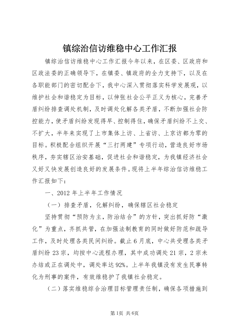 镇综治信访维稳中心工作汇报