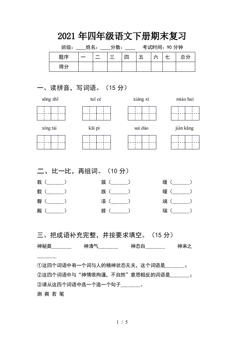 2021年四年级语文下册期末复习