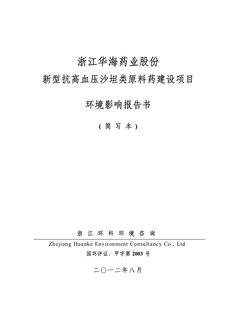 浙江华海药业股份有限公司新型抗高血压沙坦类原料药建设项目环境影响评价报告书