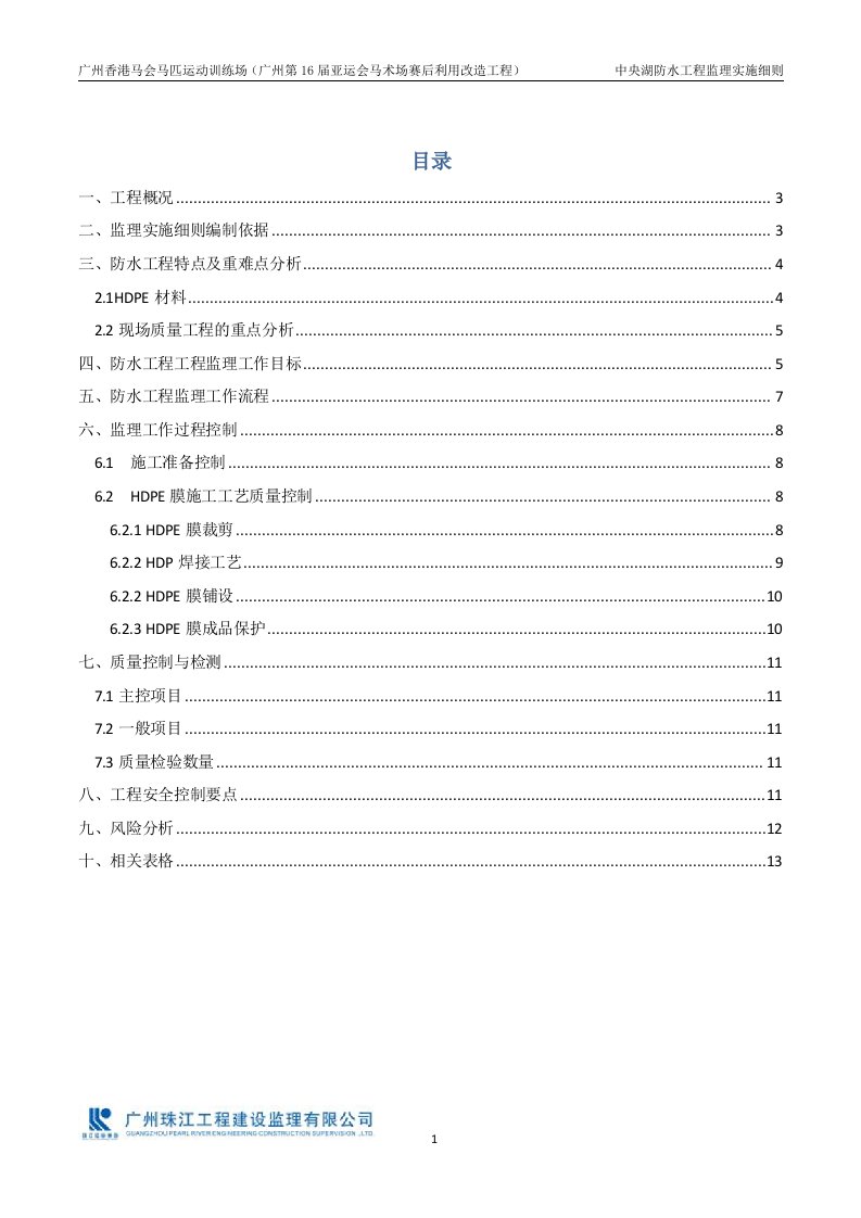 HDPE防水工程监理细则