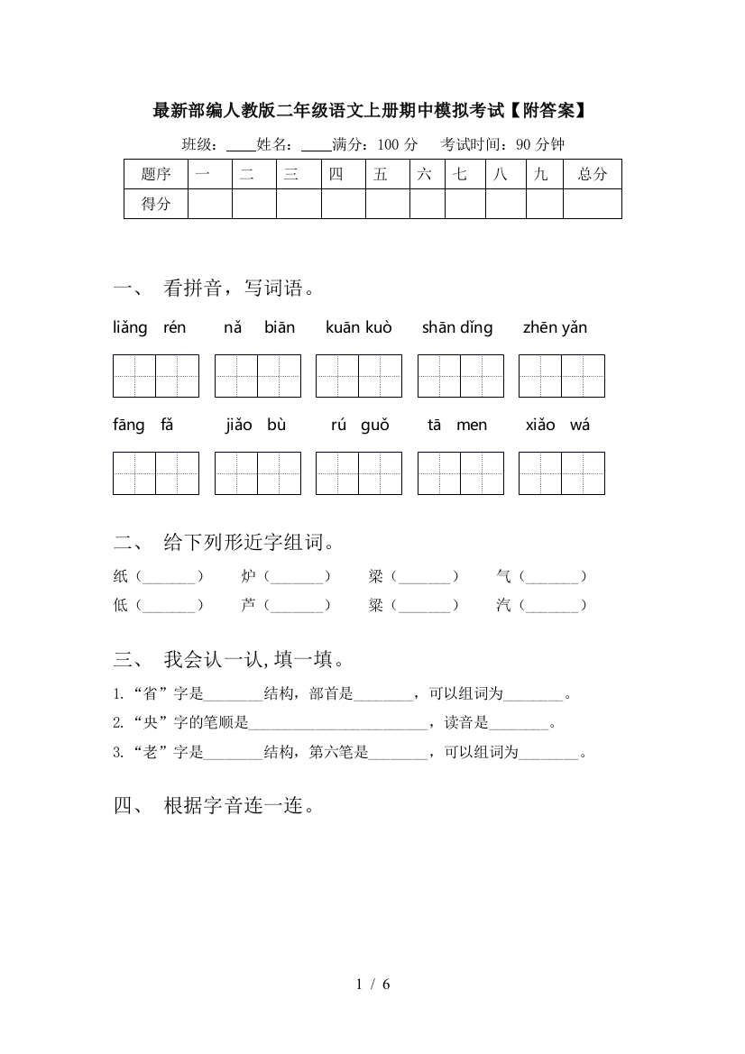 最新部编人教版二年级语文上册期中模拟考试【附答案】