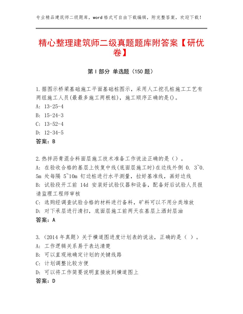 精心整理建筑师二级真题题库附答案【研优卷】