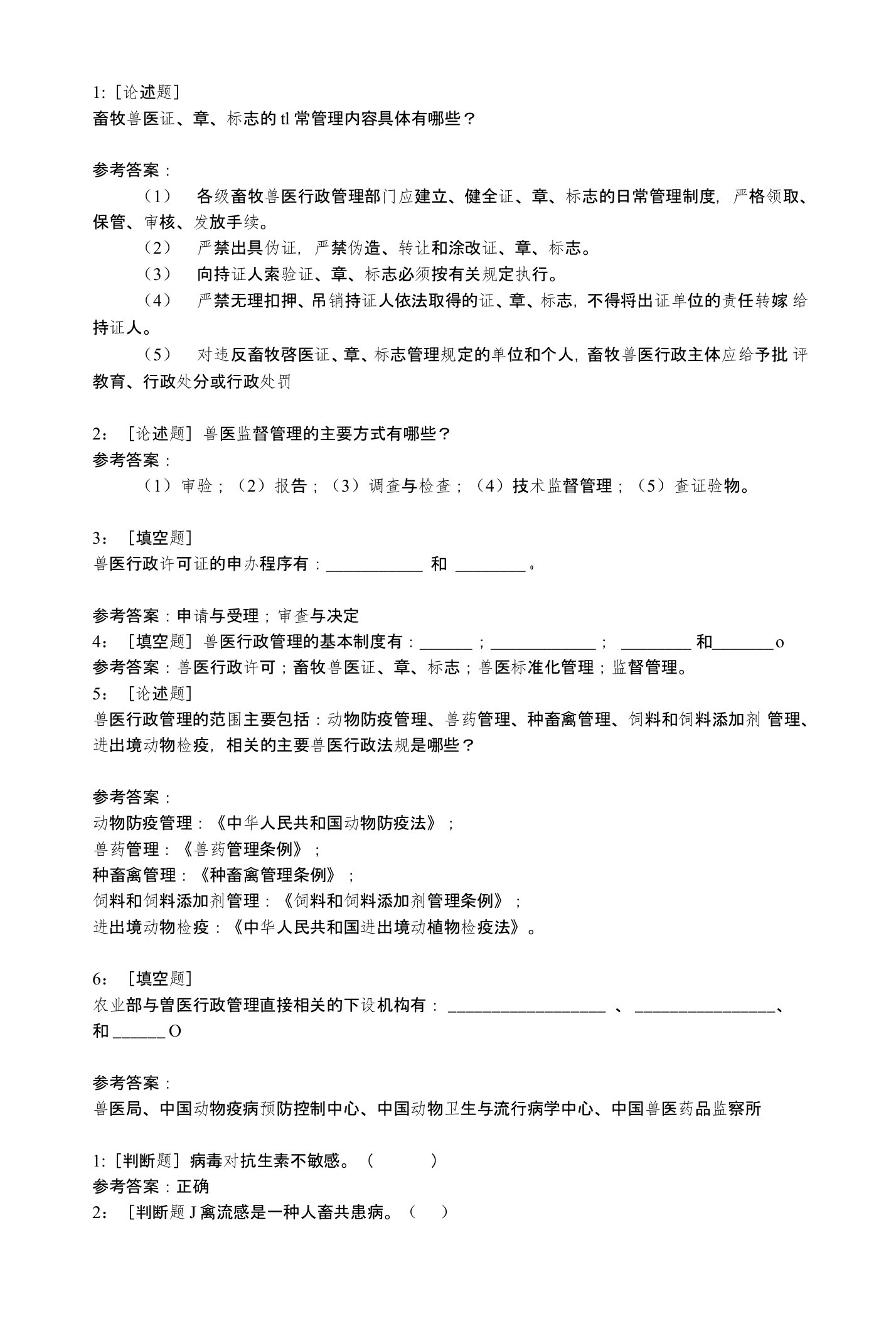 西南大学《兽医行政管理学》网上作业及参考答案