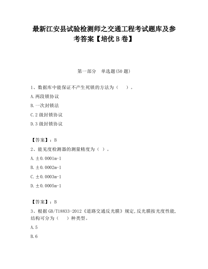 最新江安县试验检测师之交通工程考试题库及参考答案【培优B卷】