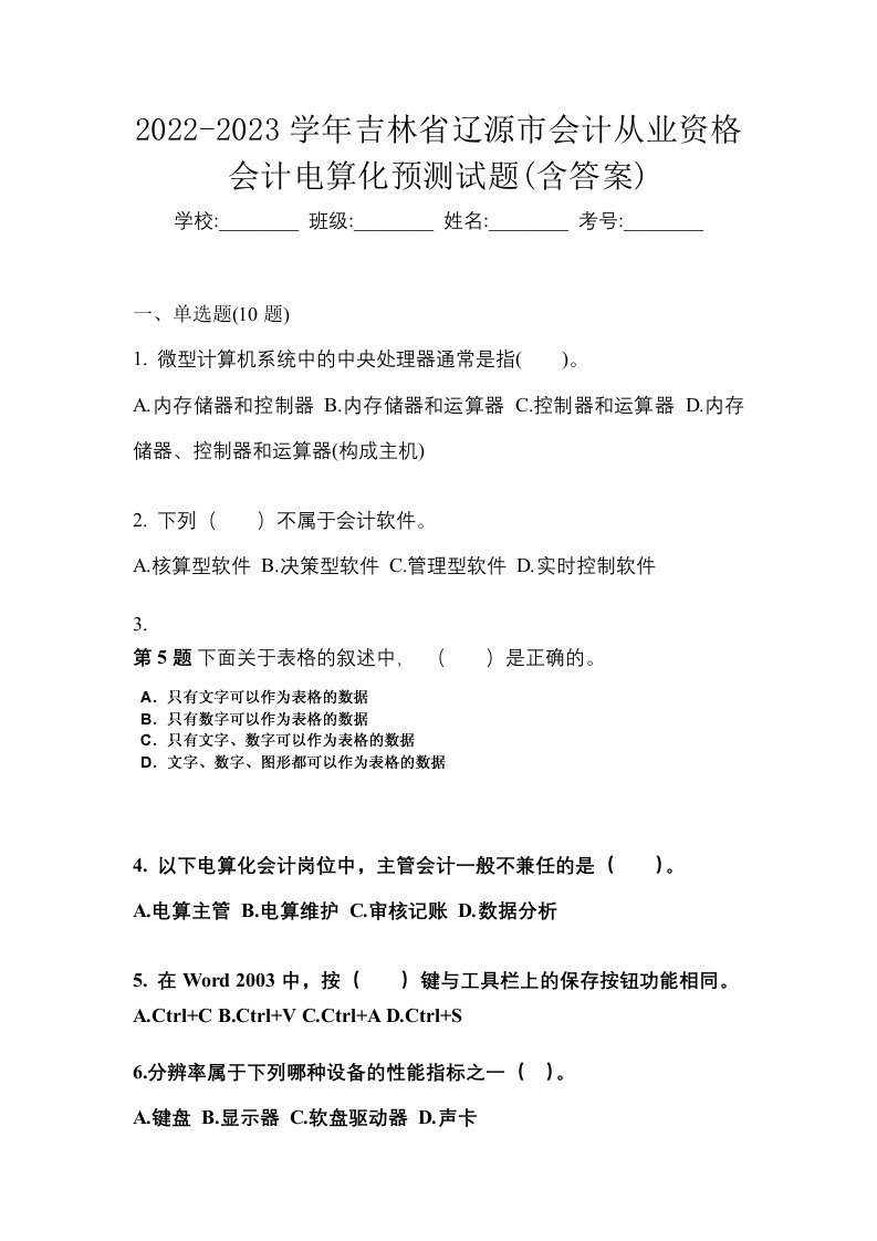 2022-2023学年吉林省辽源市会计从业资格会计电算化预测试题含答案