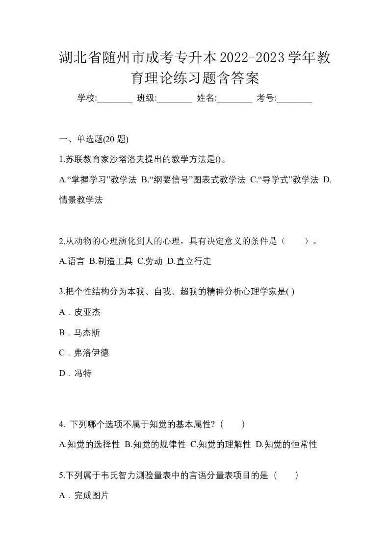 湖北省随州市成考专升本2022-2023学年教育理论练习题含答案