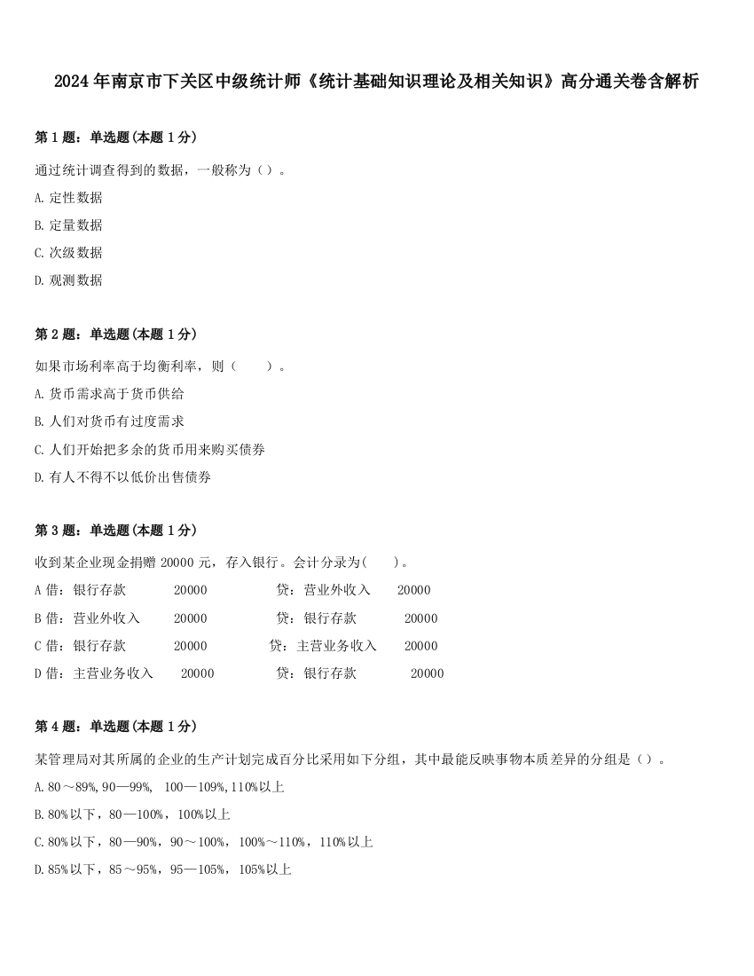 2024年南京市下关区中级统计师《统计基础知识理论及相关知识》高分通关卷含解析