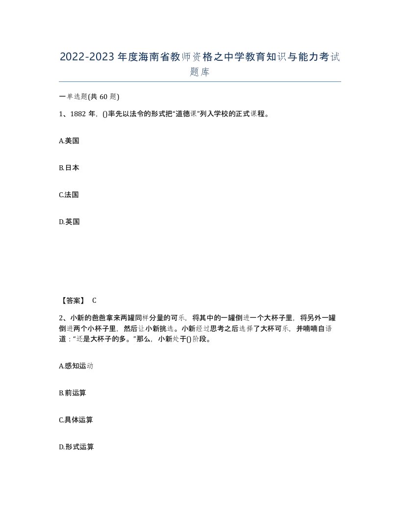 2022-2023年度海南省教师资格之中学教育知识与能力考试题库