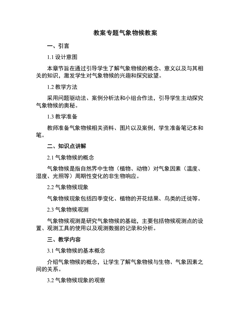 专题气象物候教案