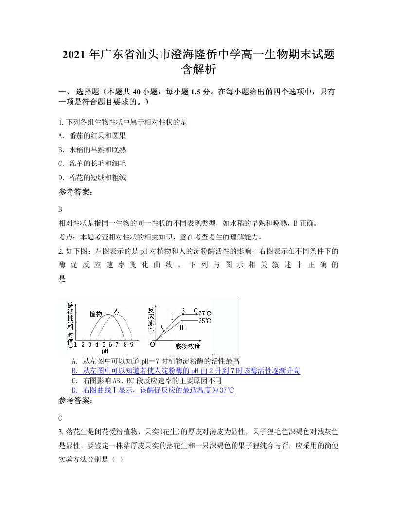 2021年广东省汕头市澄海隆侨中学高一生物期末试题含解析