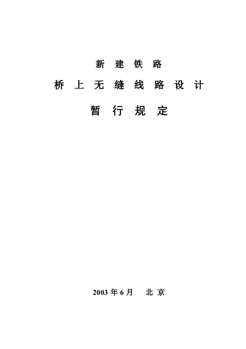 新建铁路桥上无缝线路设计暂行规定(铁建设函[2003]205号)