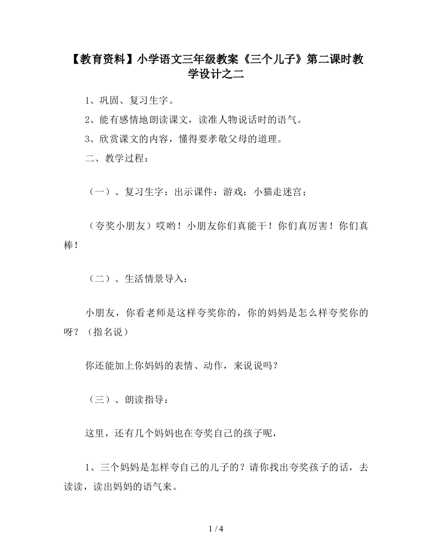 【教育资料】小学语文三年级教案《三个儿子》第二课时教学设计之二