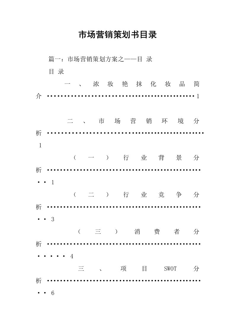 市场营销策划书目录