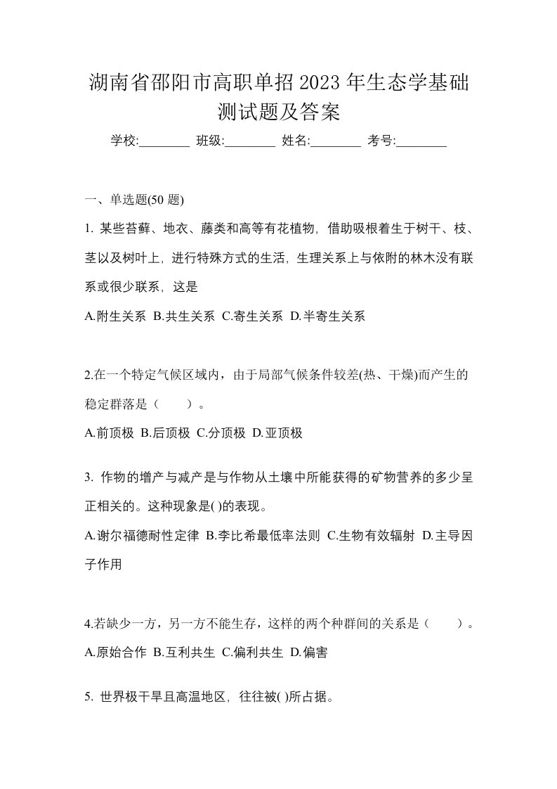 湖南省邵阳市高职单招2023年生态学基础测试题及答案