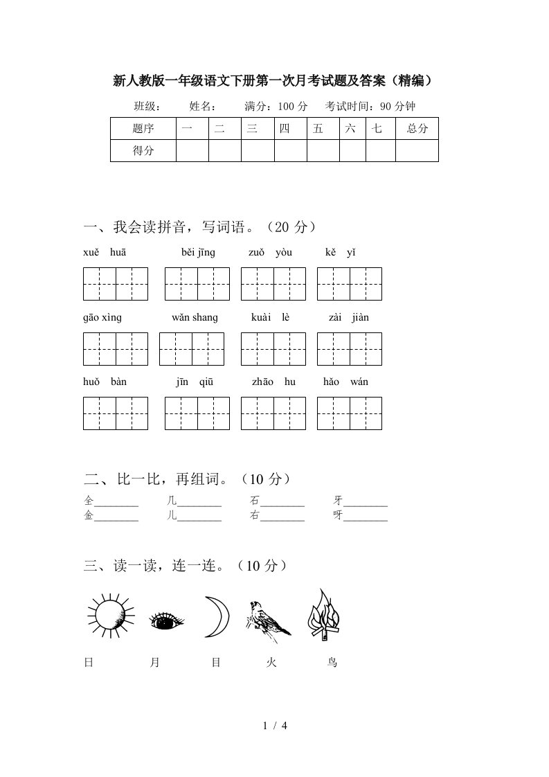 新人教版一年级语文下册第一次月考试题及答案精编