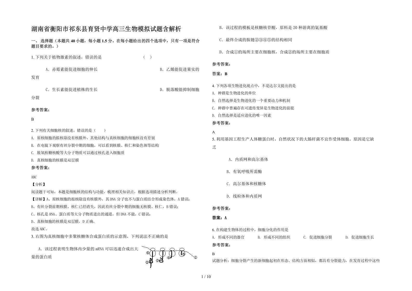 湖南省衡阳市祁东县育贤中学高三生物模拟试题含解析