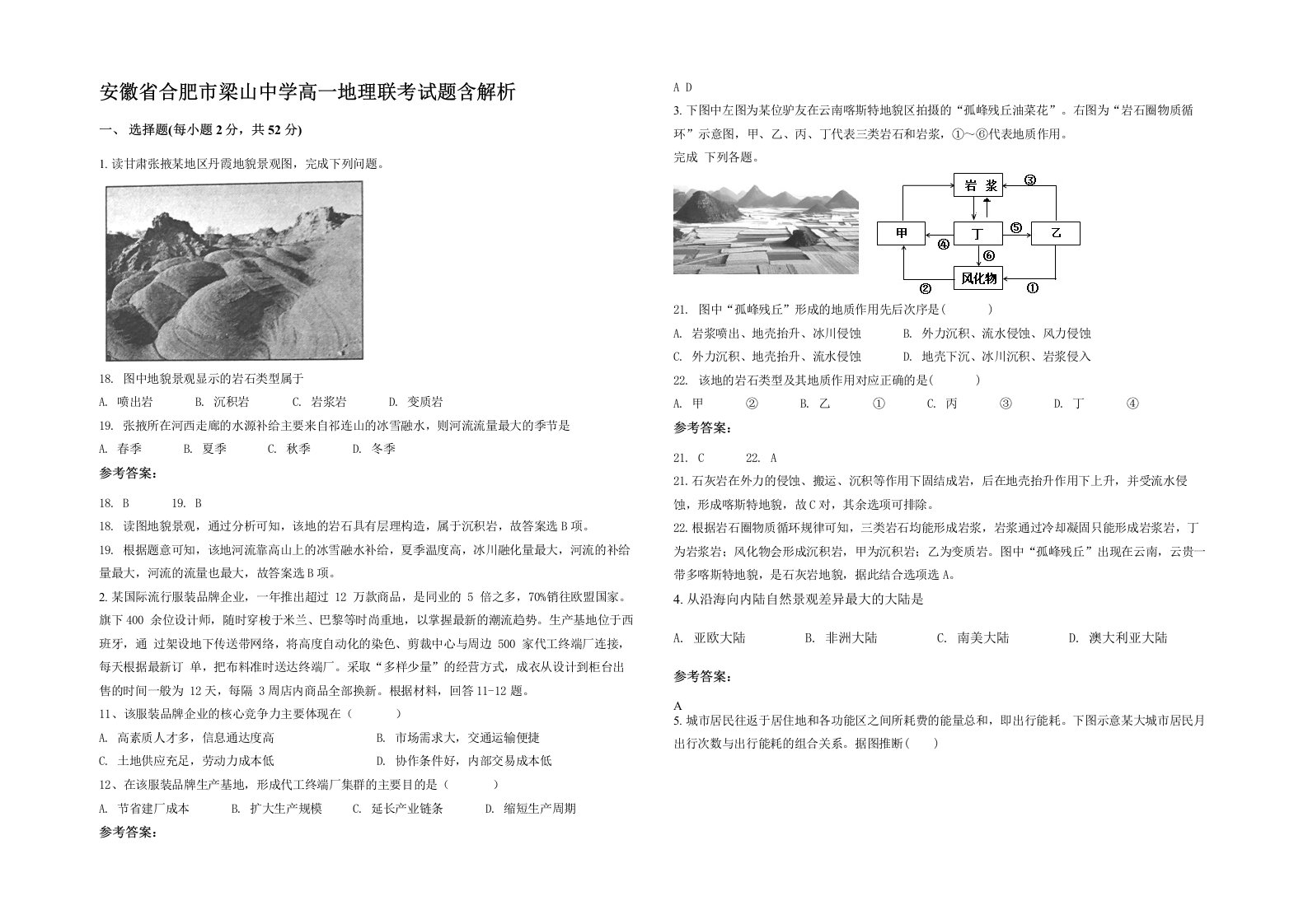 安徽省合肥市梁山中学高一地理联考试题含解析