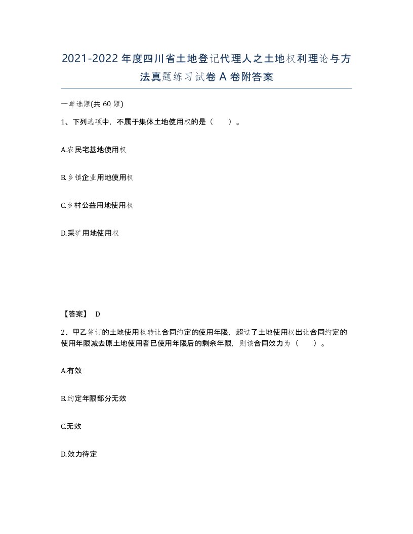 2021-2022年度四川省土地登记代理人之土地权利理论与方法真题练习试卷A卷附答案