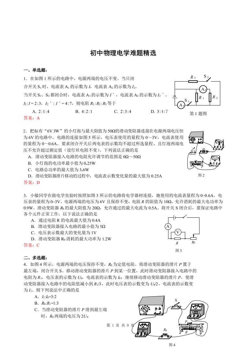 初中物理电学难题精选和答案解析