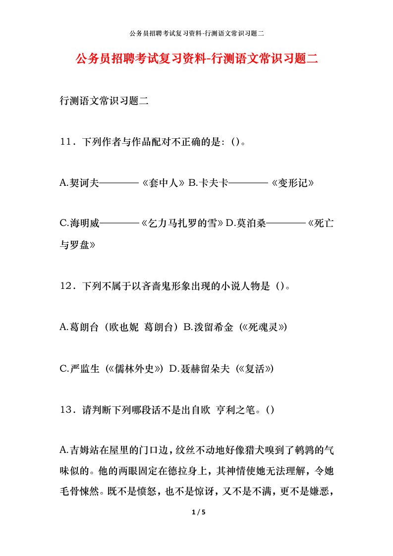 公务员招聘考试复习资料-行测语文常识习题二