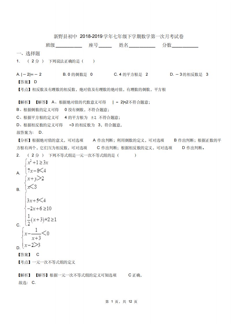 新野县初中20182019学年七年级下学期数学第一次月考试卷