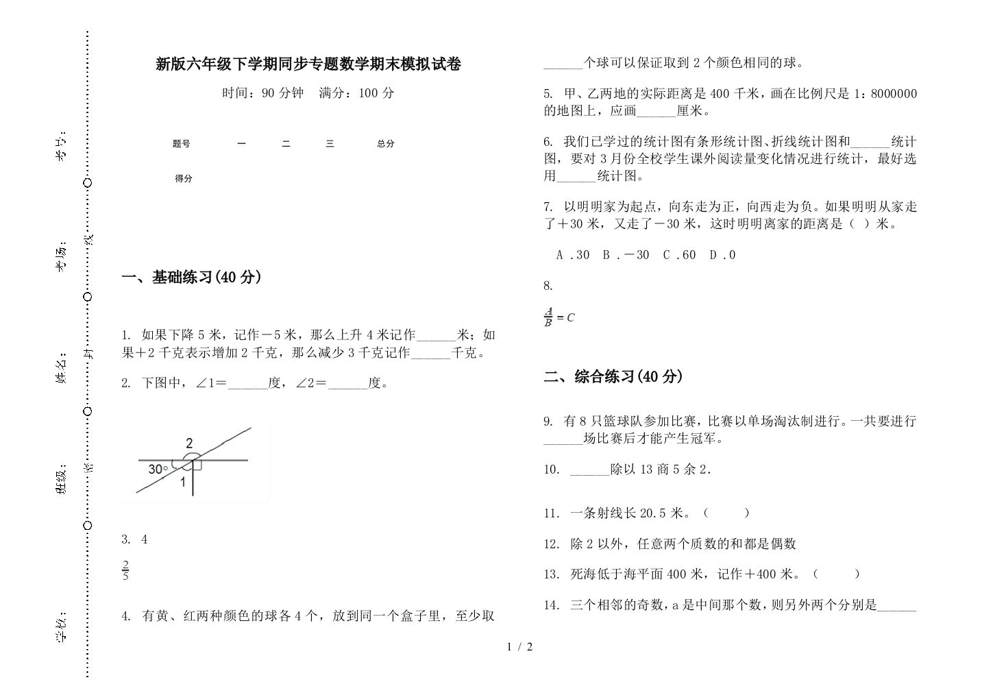 新版六年级下学期同步专题数学期末模拟试卷