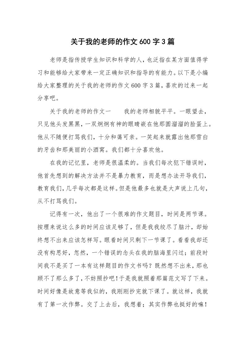 关于我的老师的作文600字3篇