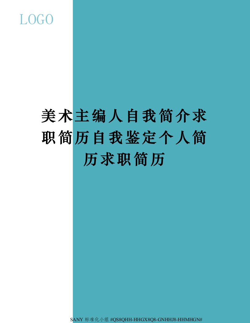 美术主编人自我简介求职简历自我鉴定个人简历求职简历