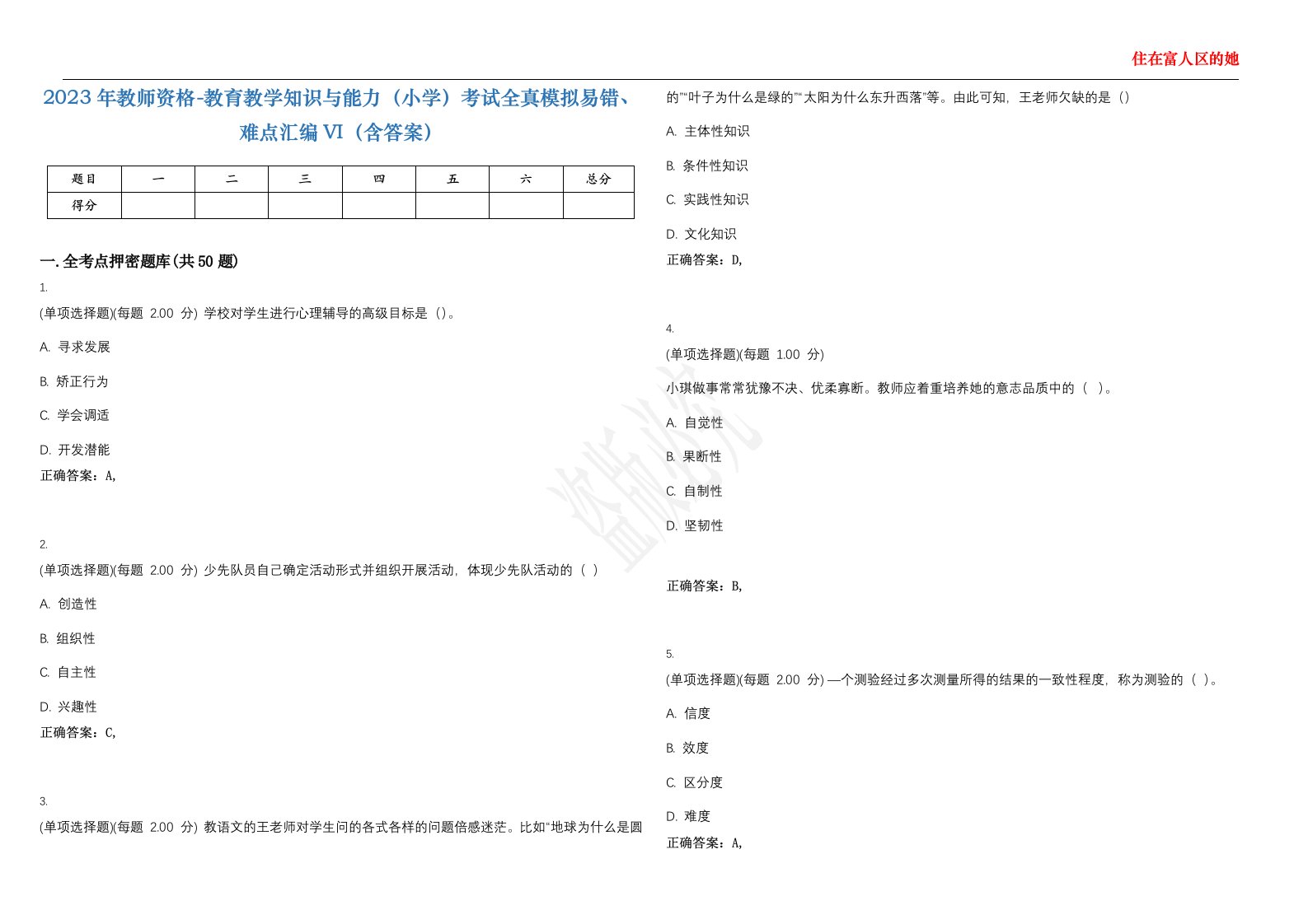 2023年教师资格-教育教学知识与能力（小学）考试全真模拟易错、难点汇编VI（含答案）精选集92