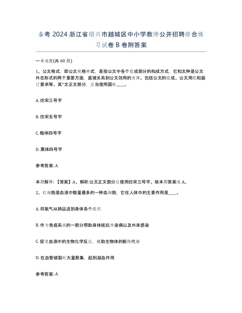 备考2024浙江省绍兴市越城区中小学教师公开招聘综合练习试卷B卷附答案