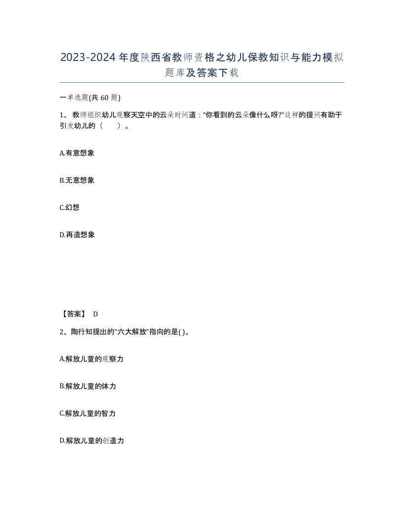 2023-2024年度陕西省教师资格之幼儿保教知识与能力模拟题库及答案