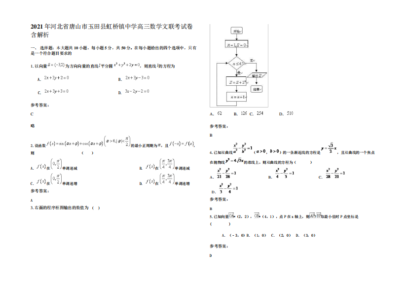 2021年河北省唐山市玉田县虹桥镇中学高三数学文联考试卷含解析