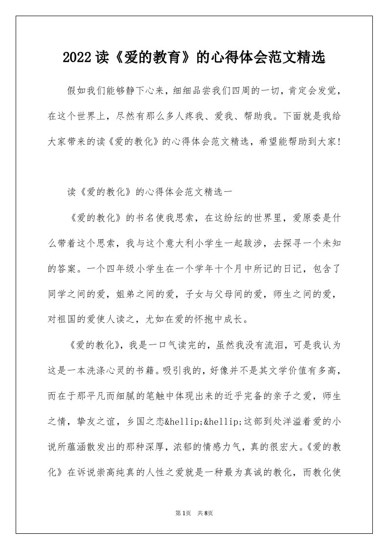 2022读爱的教育的心得体会范文精选