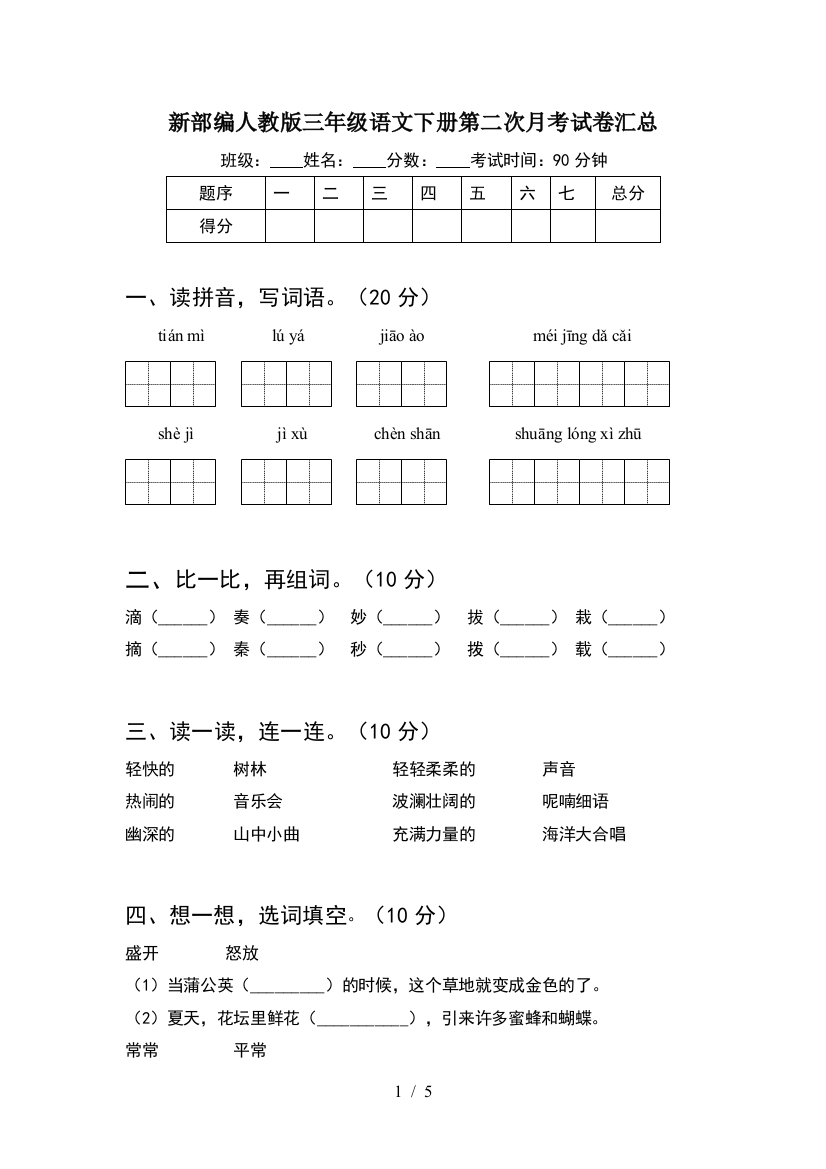 新部编人教版三年级语文下册第二次月考试卷汇总