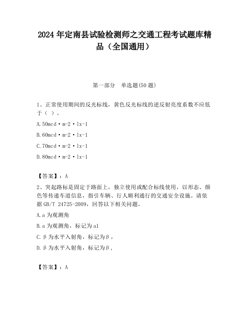 2024年定南县试验检测师之交通工程考试题库精品（全国通用）