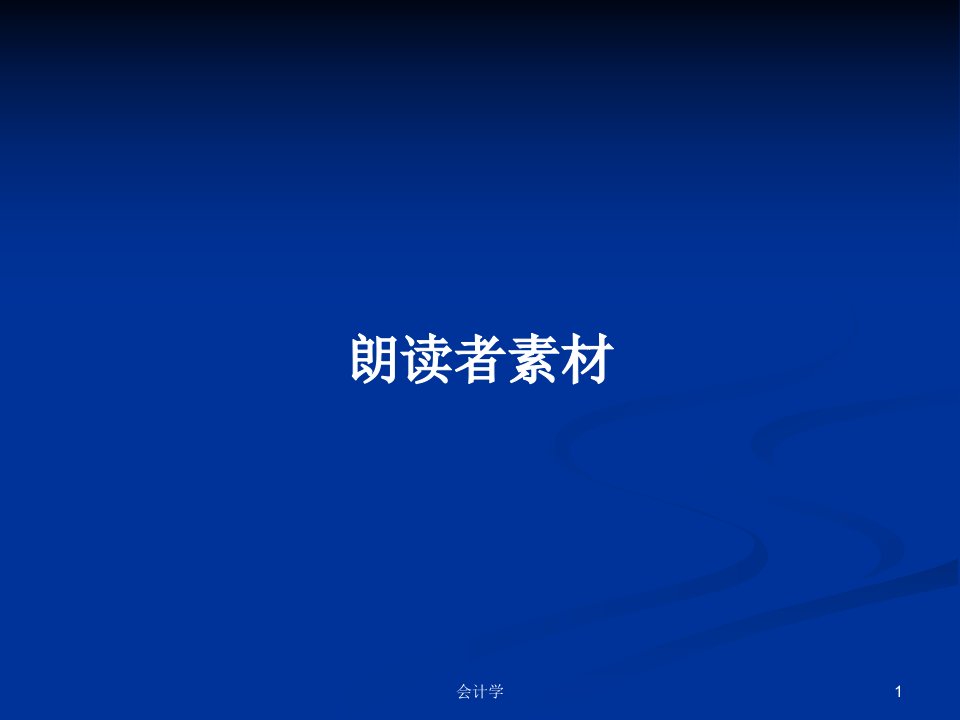 朗读者素材PPT学习教案