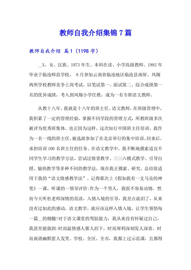 教师自我介绍集锦7篇