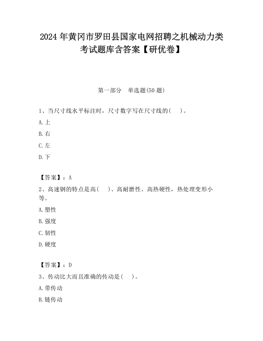 2024年黄冈市罗田县国家电网招聘之机械动力类考试题库含答案【研优卷】