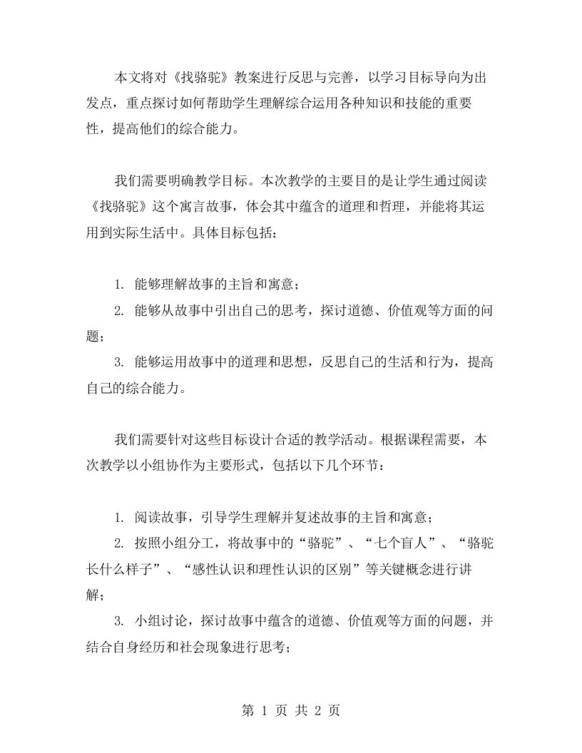 学习目标导向的《找骆驼》教案反思与完善