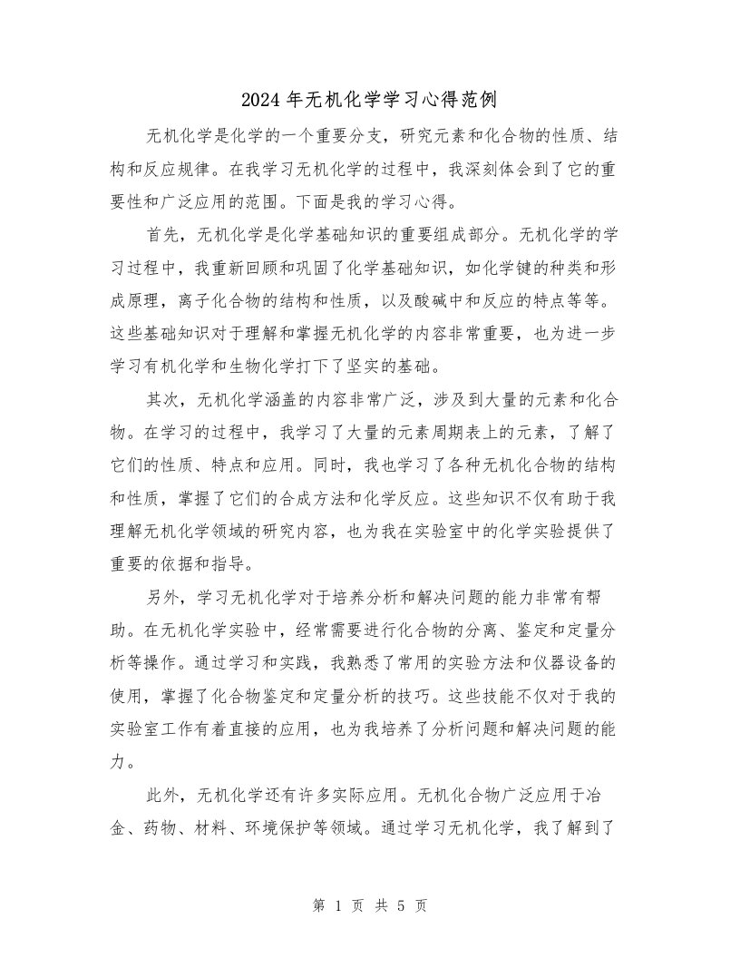 2024年无机化学学习心得范例（2篇）