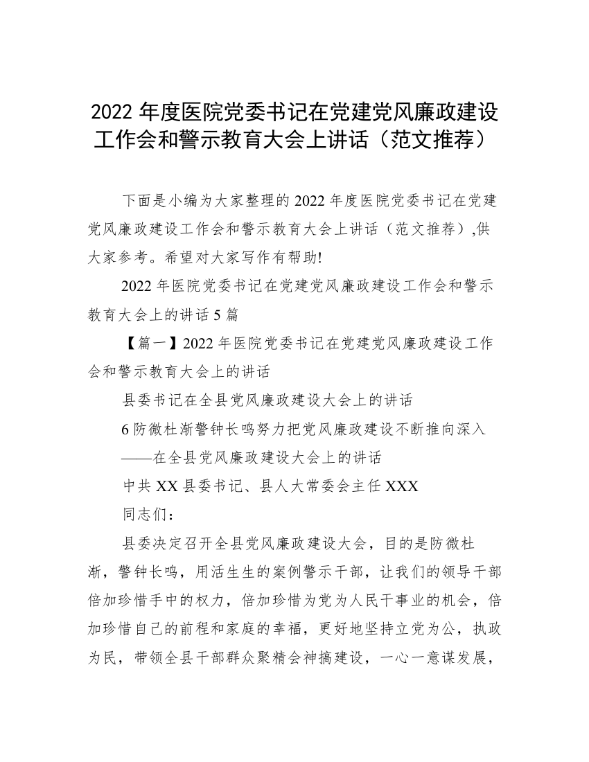 2022年度医院党委书记在党建党风廉政建设工作会和警示教育大会上讲话（范文推荐）