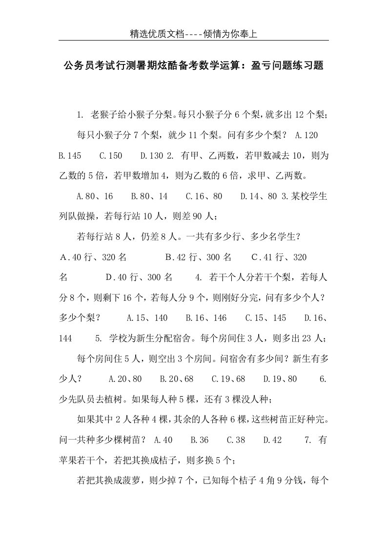 公务员考试行测暑期炫酷备考数学运算：盈亏问题练习题(共4页)